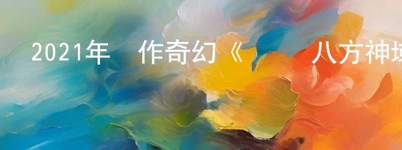 陳傳蘭發布2021年動作奇幻《龍脈·八方神域》HD國語中字迅雷下載_深夜電影